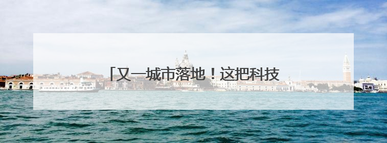 又一城市落地！这把科技“钥匙”帮走失老人回家