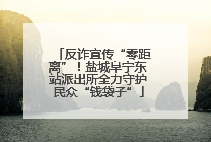 反诈宣传“零距离”！盐城阜宁东站派出所全力守护民众“钱袋子”