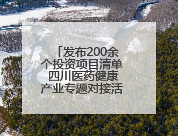 发布200余个投资项目清单 四川医药健康产业专题对接活动在成都举行