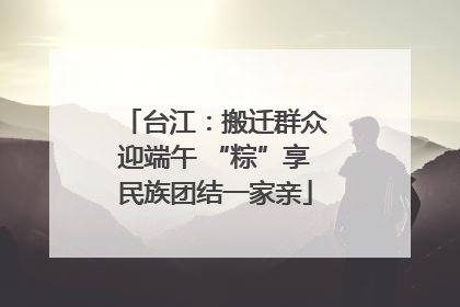 台江：搬迁群众迎端午 “粽”享民族团结一家亲