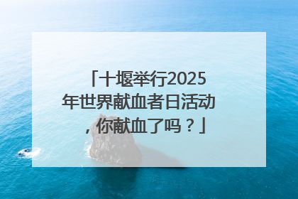 十堰举行2025年世界献血者日活动，你献血了吗？