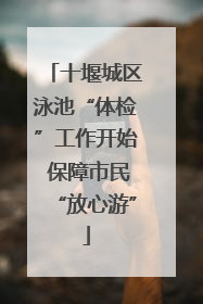 十堰城区泳池“体检”工作开始 保障市民“放心游”