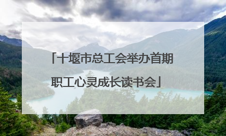 十堰市总工会举办首期职工心灵成长读书会