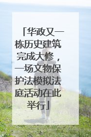 华政又一栋历史建筑完成大修，一场文物保护法模拟法庭活动在此举行