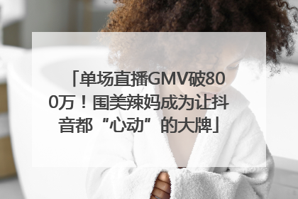 单场直播GMV破800万！围美辣妈成为让抖音都“心动”的大牌
