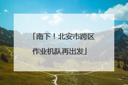 南下！北安市跨区作业机队再出发