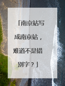 南京站写成南亰站，难道不是错别字？