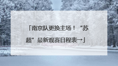南京队更换主场！“苏超”最新观赛日程表→