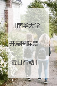 南华大学开展国际禁毒日行动
