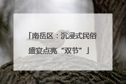 南岳区：沉浸式民俗盛宴点亮“双节”