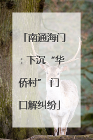 南通海门：下沉“华侨村” 门口解纠纷