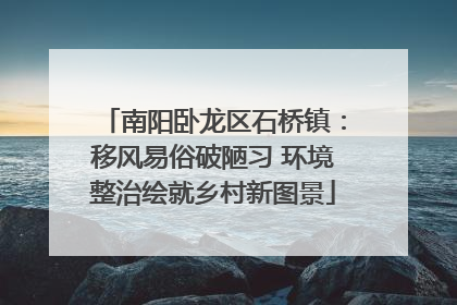 南阳卧龙区石桥镇：移风易俗破陋习 环境整治绘就乡村新图景