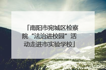 南阳市宛城区检察院“法治进校园”活动走进市实验学校