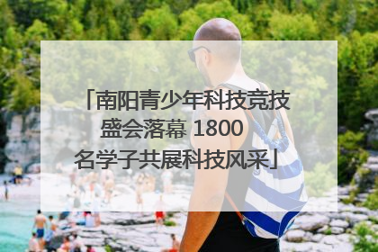 南阳青少年科技竞技盛会落幕 1800 名学子共展科技风采