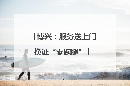 博兴：服务送上门 换证“零跑腿”