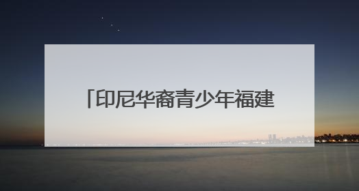 印尼华裔青少年福建漳州行：感受祖地文化和侨乡发展脉搏