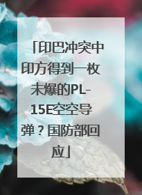 印巴冲突中印方得到一枚未爆的PL-15E空空导弹？国防部回应
