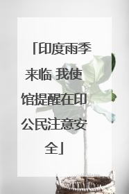 印度雨季来临 我使馆提醒在印公民注意安全