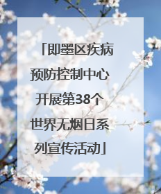 即墨区疾病预防控制中心开展第38个世界无烟日系列宣传活动