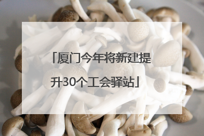 厦门今年将新建提升30个工会驿站