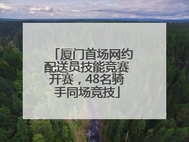 厦门首场网约配送员技能竞赛开赛，48名骑手同场竞技