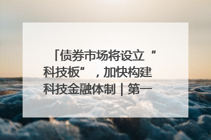 债券市场将设立“科技板”，加快构建科技金融体制｜第一财经研究院中国金融条件指数周报