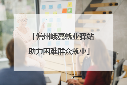 儋州峨蔓就业驿站助力困难群众就业