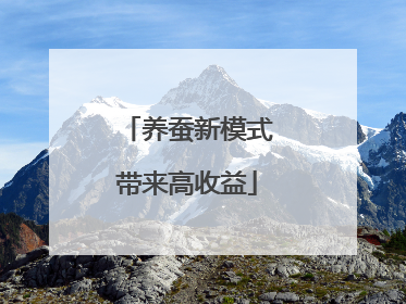 养蚕新模式带来高收益