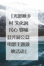 光影映乡村 文化润民心 郓城县开展公益电影主题放映活动