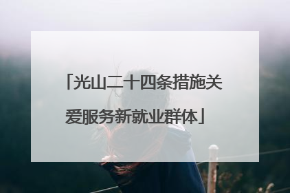 光山二十四条措施关爱服务新就业群体