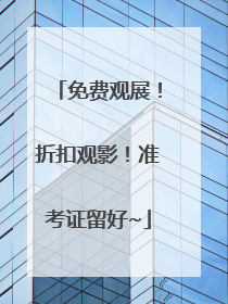 免费观展！折扣观影！准考证留好~