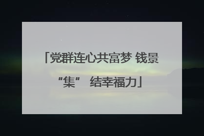 党群连心共富梦 钱景 “集” 结幸福力