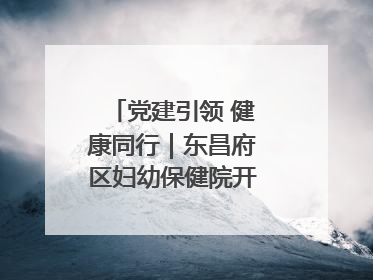 党建引领 健康同行｜东昌府区妇幼保健院开启共建新篇章