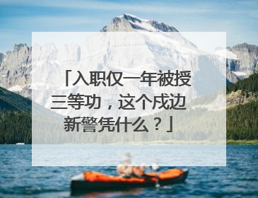 入职仅一年被授三等功，这个戍边新警凭什么？