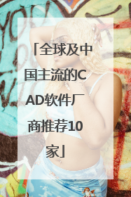 全球及中国主流的CAD软件厂商推荐10家