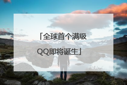 全球首个满级QQ即将诞生