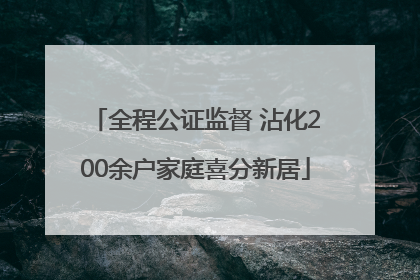 全程公证监督 沾化200余户家庭喜分新居