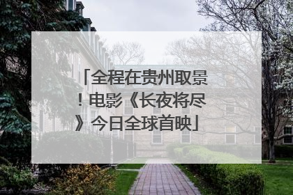 全程在贵州取景！电影《长夜将尽》今日全球首映