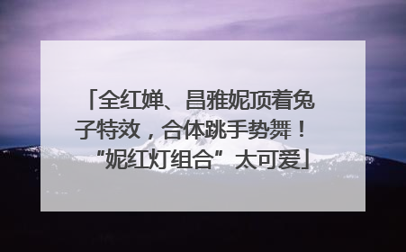 全红婵、昌雅妮顶着兔子特效，合体跳手势舞！“妮红灯组合”太可爱