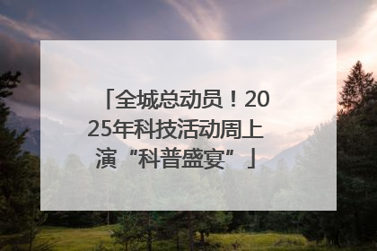 全城总动员！2025年科技活动周上演“科普盛宴”