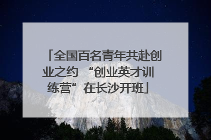 全国百名青年共赴创业之约 “创业英才训练营”在长沙开班