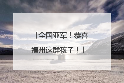 全国亚军！恭喜福州这群孩子！