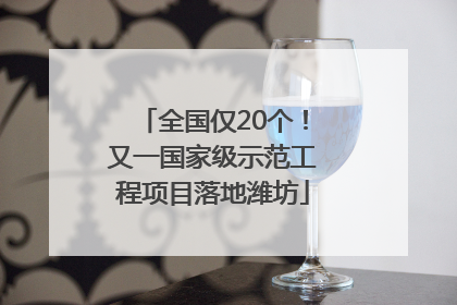 全国仅20个！又一国家级示范工程项目落地潍坊