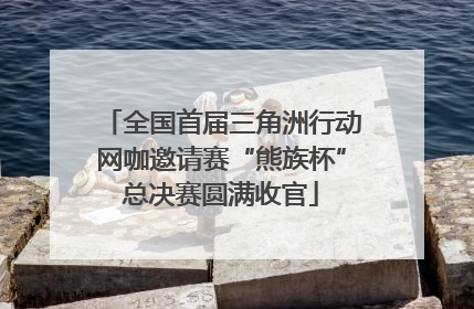 全国首届三角洲行动网咖邀请赛“熊族杯”总决赛圆满收官