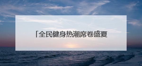 全民健身热潮席卷盛夏——2025合肥经开区篮球三级联赛激情开赛