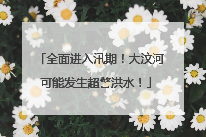 全面进入汛期！大汶河可能发生超警洪水！