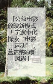 公益电影放映新模式！宁波奉化探索“电影+运动”，营造纳凉新风尚