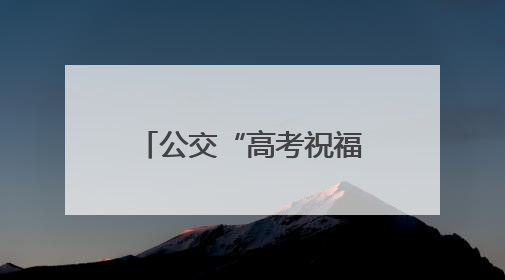 公交“高考祝福”车厢亮相，为学子加油鼓劲