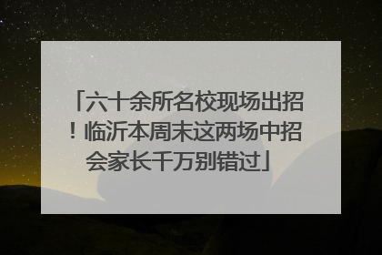 六十余所名校现场出招！临沂本周末这两场中招会家长千万别错过