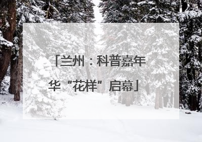 兰州：科普嘉年华“花样”启幕